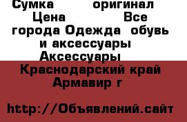 Сумка Furla (оригинал) › Цена ­ 15 000 - Все города Одежда, обувь и аксессуары » Аксессуары   . Краснодарский край,Армавир г.